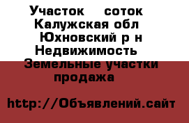 Участок 30 соток - Калужская обл., Юхновский р-н Недвижимость » Земельные участки продажа   